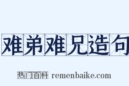 难弟难兄造句是什么意思的图片